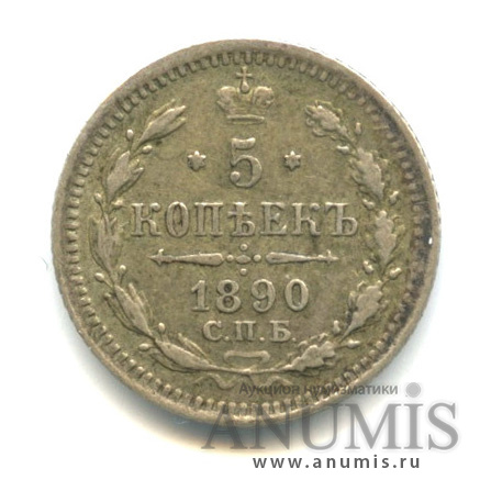 5 копеек 1890 СПБ АГ — Орел 3 типа (Орел 3 типа)