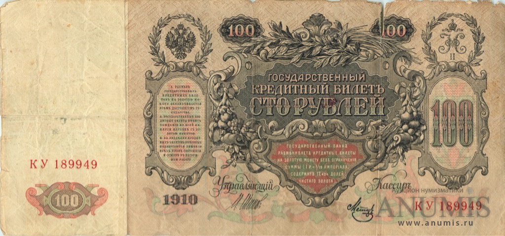 100 рублей 1910 — Упр. Шипов. Метц (Метц)