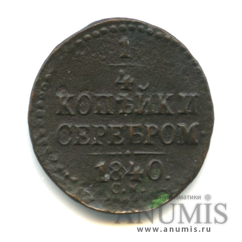 ¼ копейки серебром 1840 СМ — Ильин 1р, Биткин R