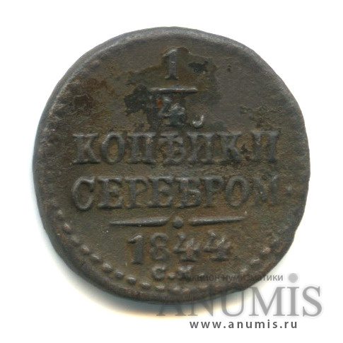 ¼ копейки серебром 1844 СМ
