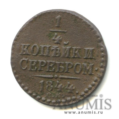 ¼ копейки серебром 1844 СМ