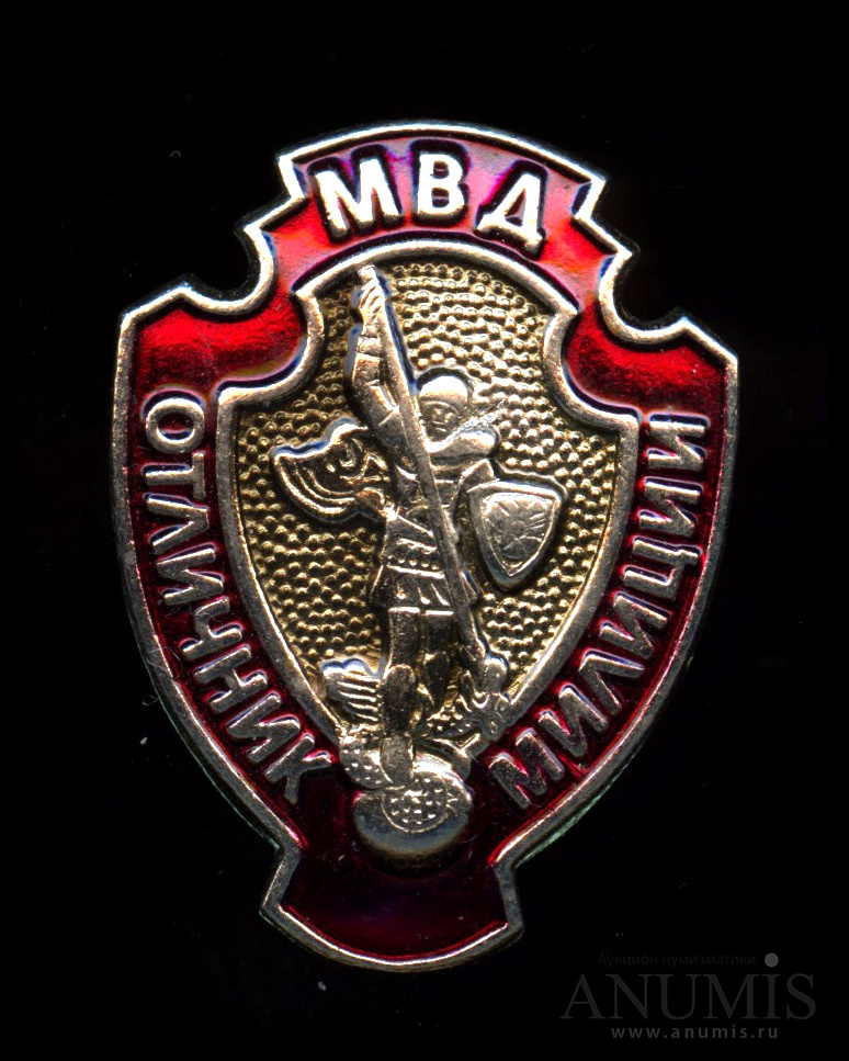 Как выглядит знак отличник милиции Знак "Отличник милиции МВД", тяжелый, эмаль. Россия. Лот № 5339. Аукцион № 181. 