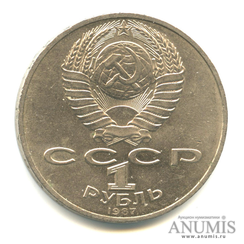 1 рубль 1987 — Символы Революции