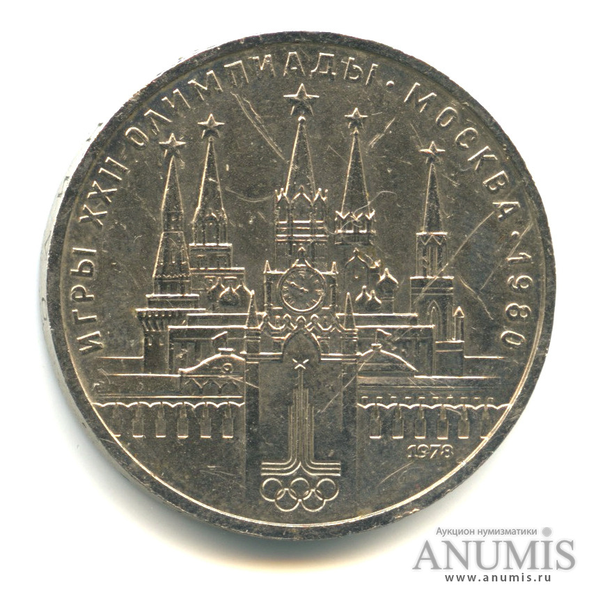 1 рубль 1978 — Кремль