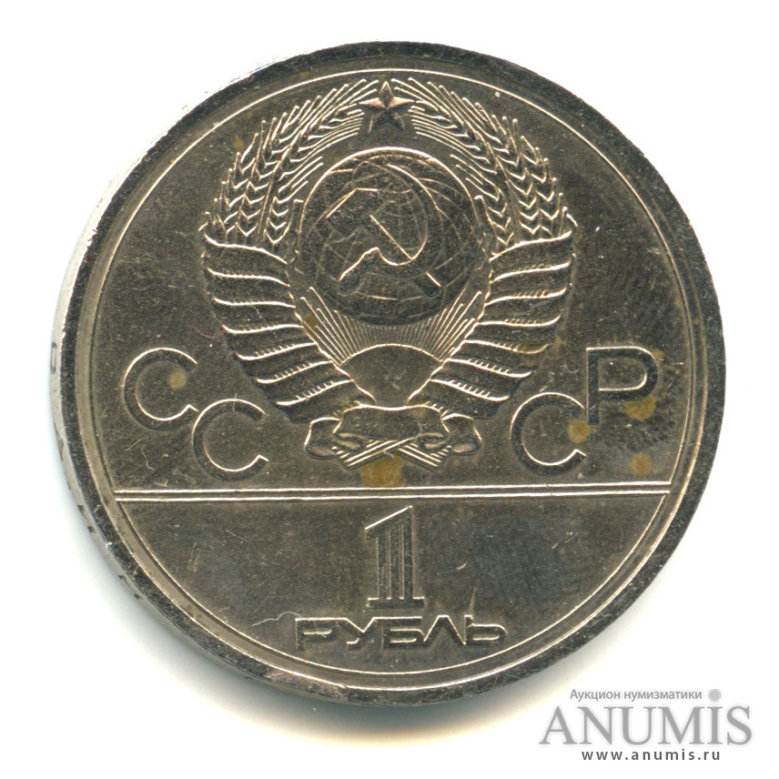 1 рубль 1978 — Кремль