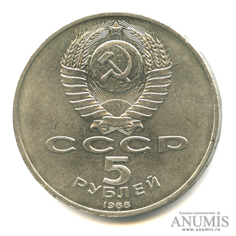 5 рублей 1988 — Памятник Тысячелетие России