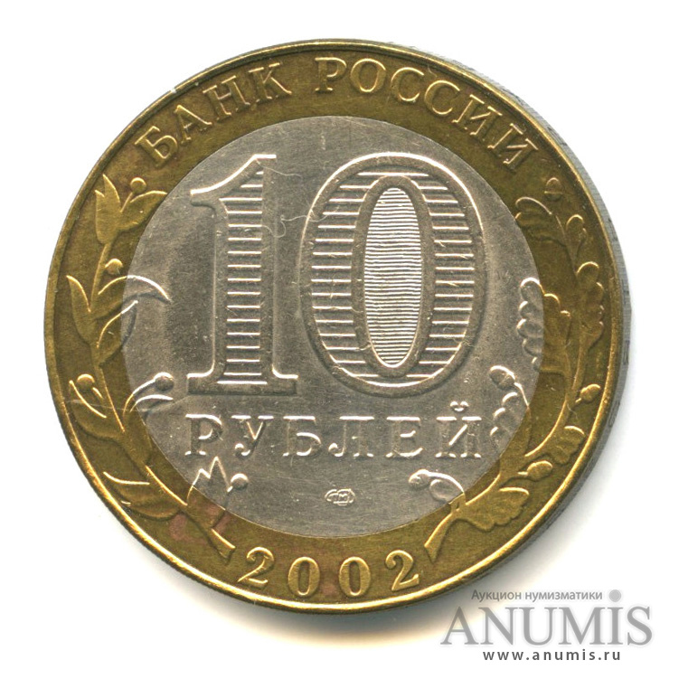 10 рублей 2002 СПМД — Министерство иностранных дел РФ
