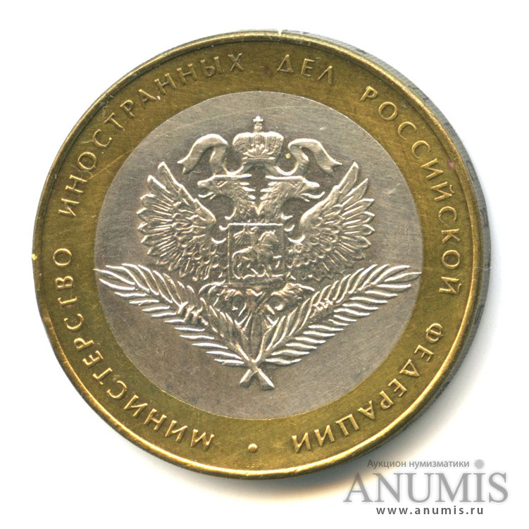 10 рублей 2002 СПМД — Министерство иностранных дел РФ