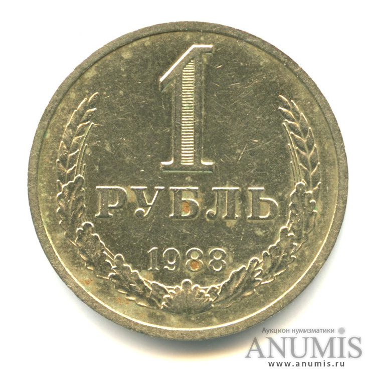 1 рубль 1988