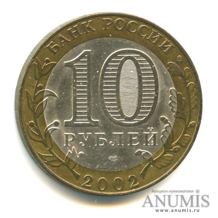 10 рублей 2002 СПМД — Министерство экономического развития РФ