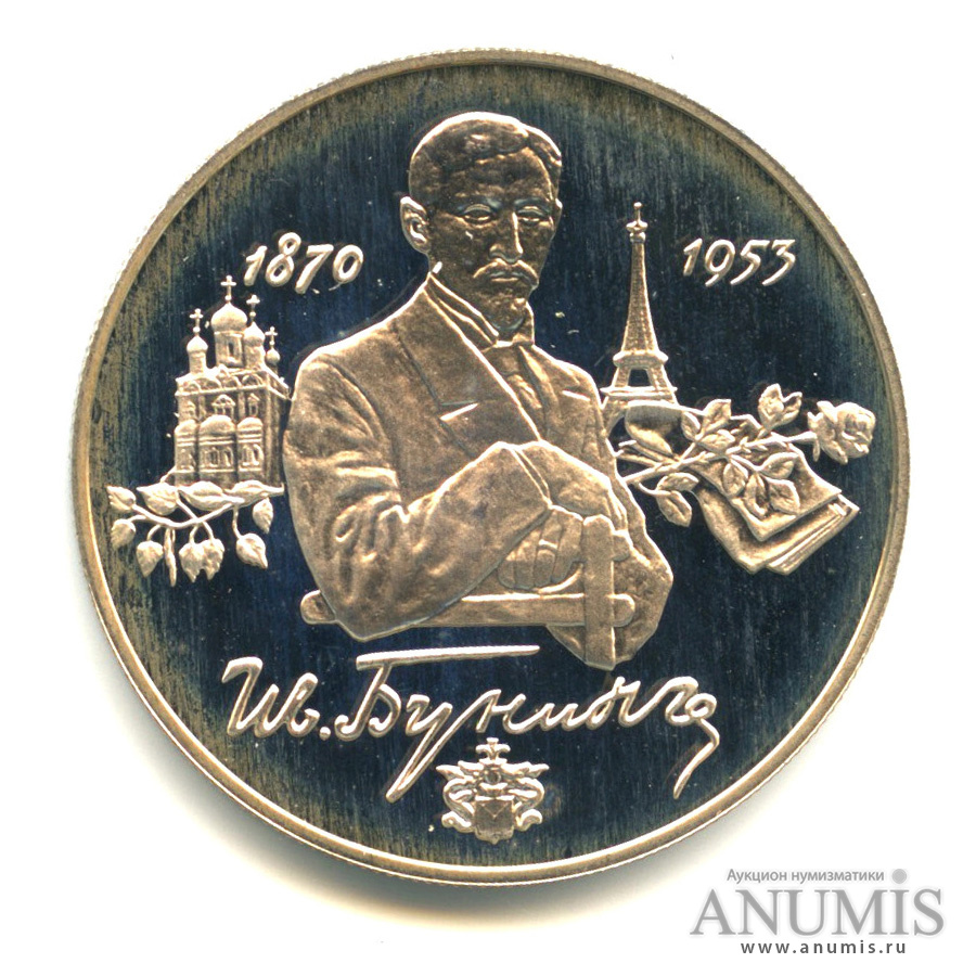 2 рубля 1995 ММД — 125-летие со дня рождения И. А. Бунина