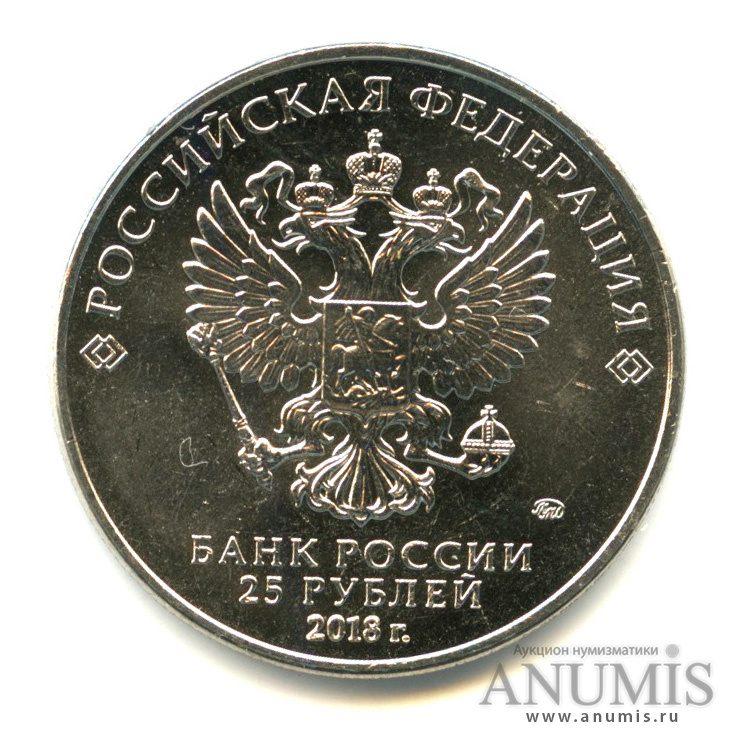 25 рублей 2018 ММД — Армейские международные игры