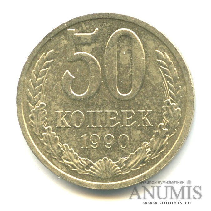 50 копеек 1990