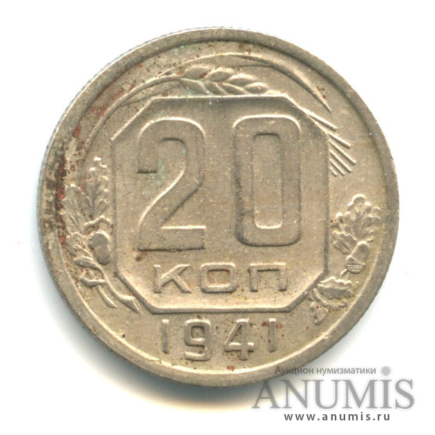 20 копеек 1941 — Венок 11 лент (л/c: Звезда плоская)