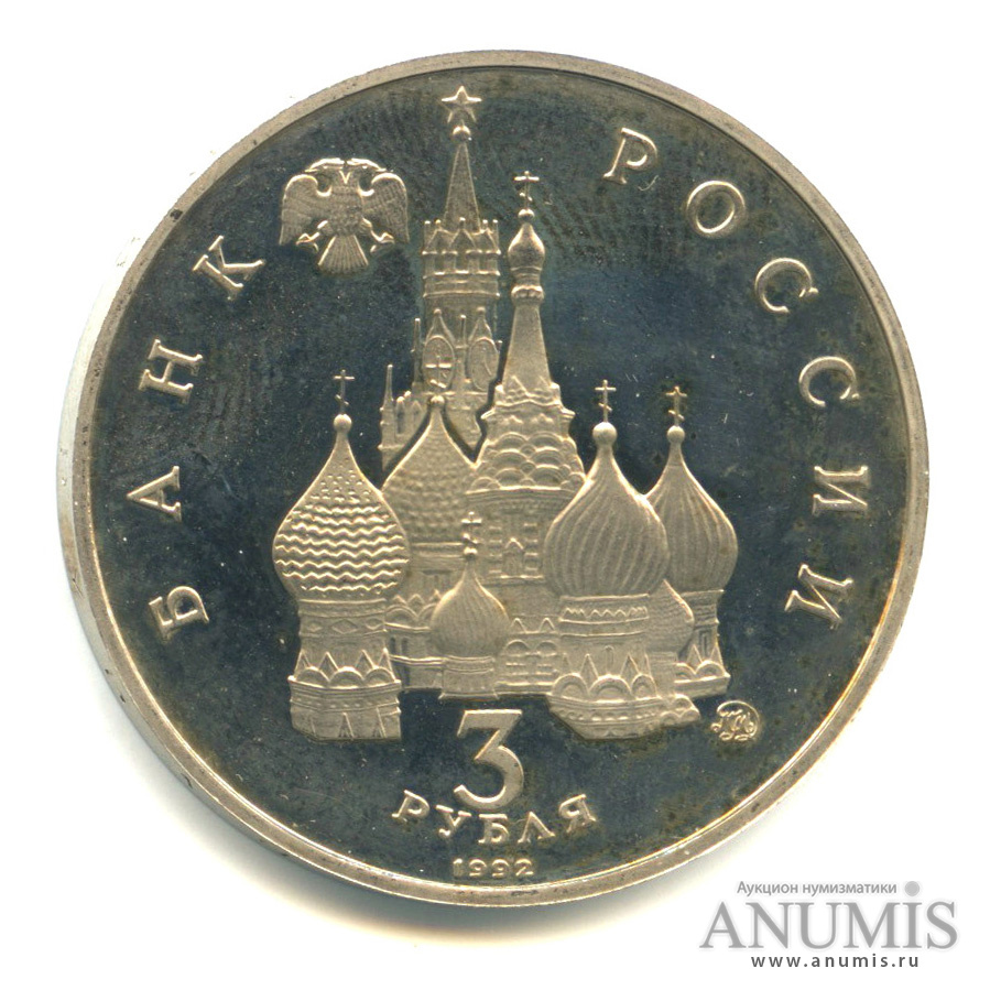 3 рубля 1992 ММД — Победа демократических сил России 19−21 августа 1991 года