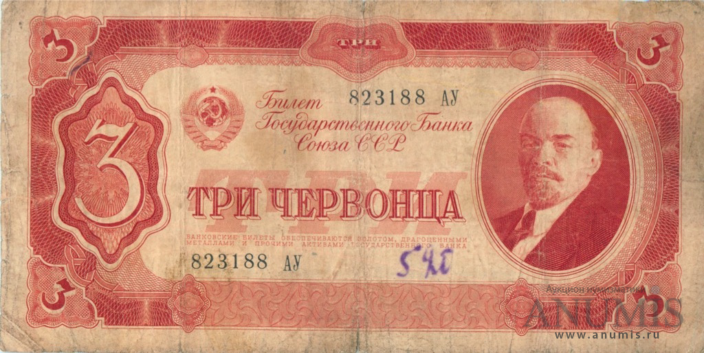 3 червонца 1937 АА-ЯЯ