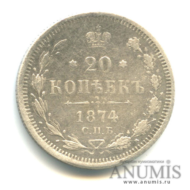 20 копеек 1874 СПБ НI — Орел 4 типа (Орел 4 типа)