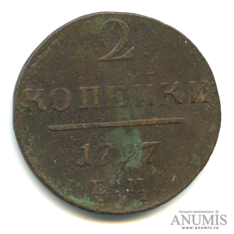 2 копейки 1797 ЕМ — Вензель Павла I