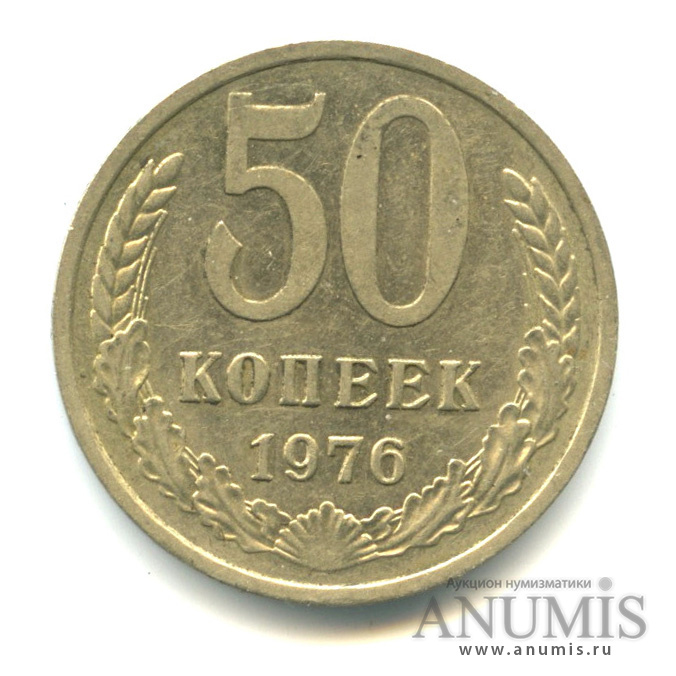 50 копеек 1976