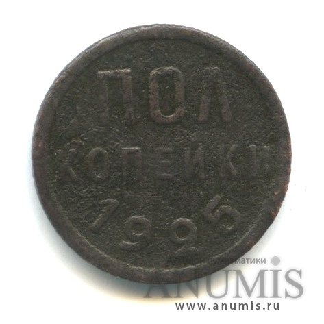 ½ копейки 1925