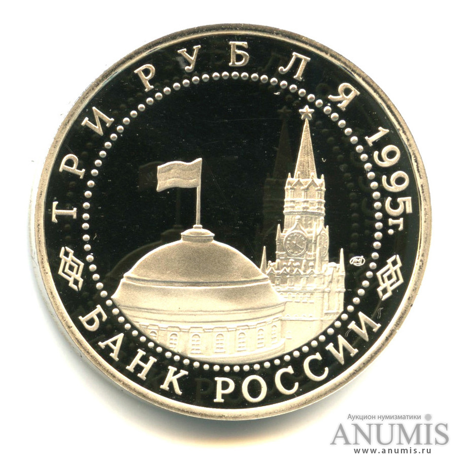 3 рубля 1995 ЛМД — Освобождение Европы от фашизма. Вена