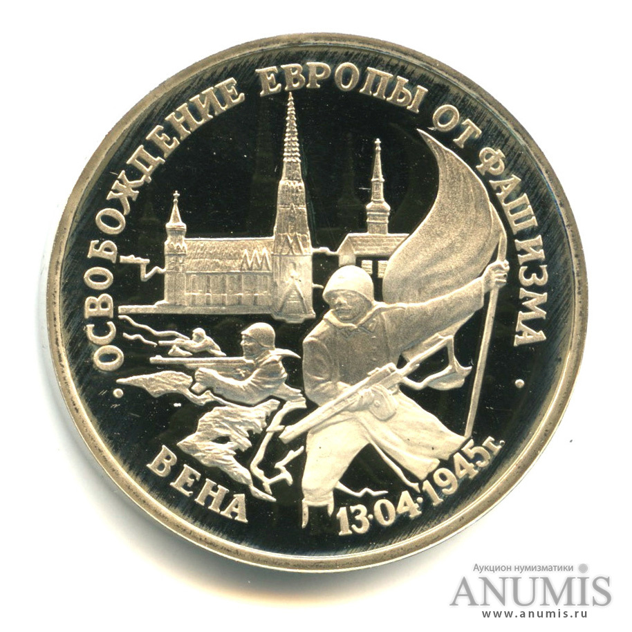 3 рубля 1995 ЛМД — Освобождение Европы от фашизма. Вена