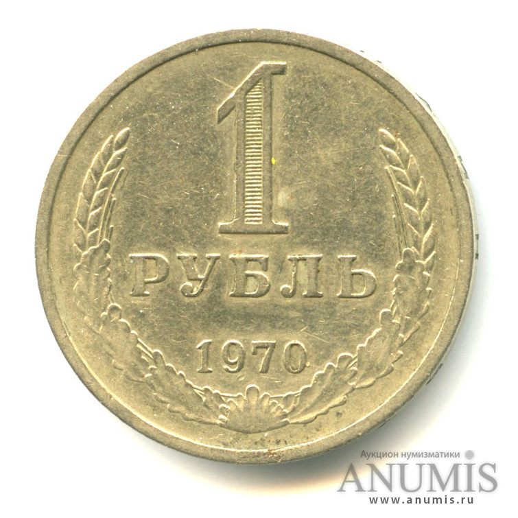 1 рубль 1970