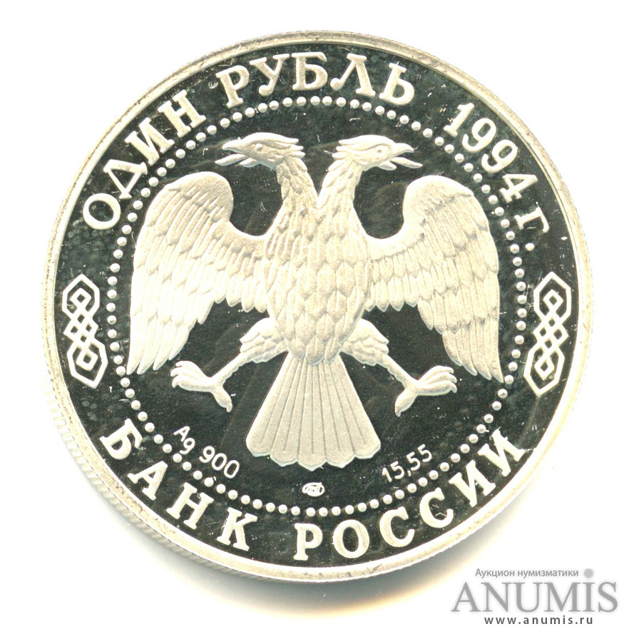 1 рубль 1994 ЛМД — Гималайский медведь