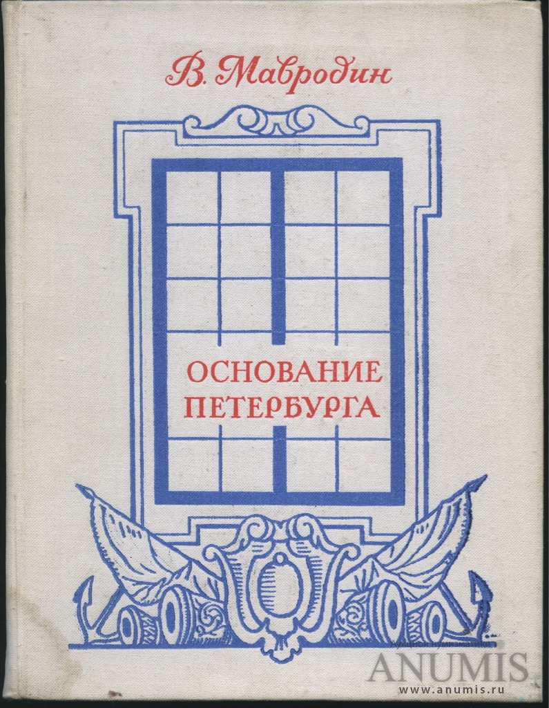 Книжка основание. Мавродин Владимир Васильевич основание Петербурга. Основание Петербурга 1978 Мавродин. Мавродин основание Петербурга книга. Мавродин в.в основание Петербурга л 1983.