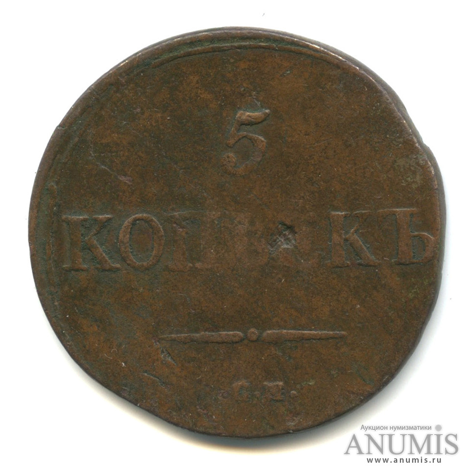 5 копеек 1832 СМ — Масонский Орел (Крылья вниз)