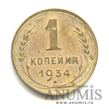 1 копейка 1934