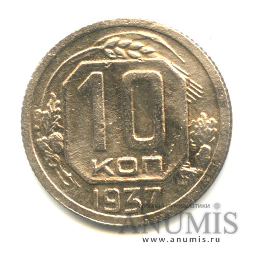 10 копеек 1937 — Венок 11 лент