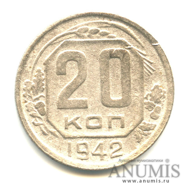 20 копеек 1942 — Венок 11 лент (л/c: Звезда плоская)