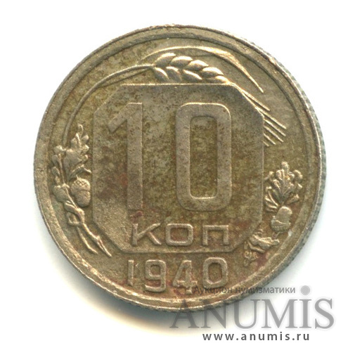 10 копеек 1940 — Венок 11 лент