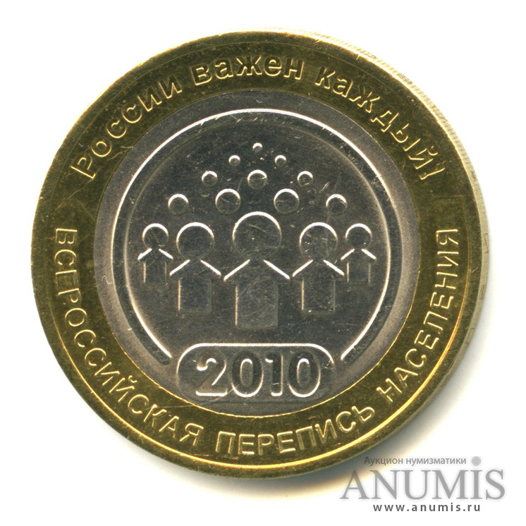 10 рублей 2010 СПМД — Всероссийская перепись населения
