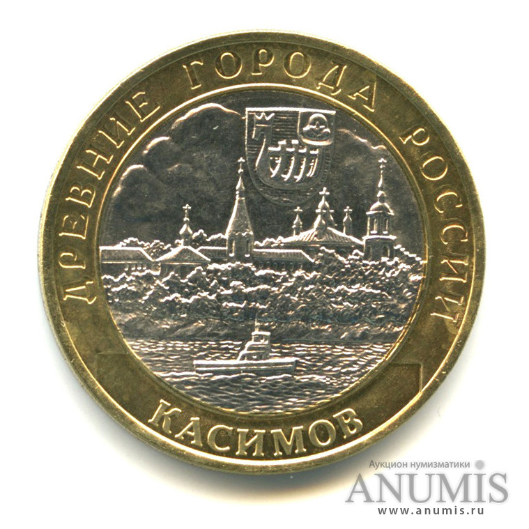 10 рублей 2003 СПМД — Касимов