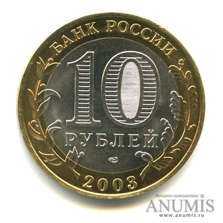 10 рублей 2003 СПМД — Касимов