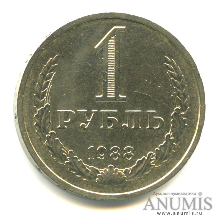 1 рубль 1988