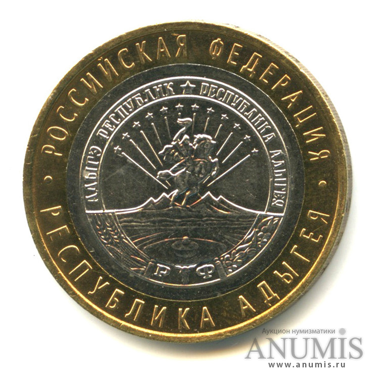 10 рублей 2009 ММД — Республика Адыгея