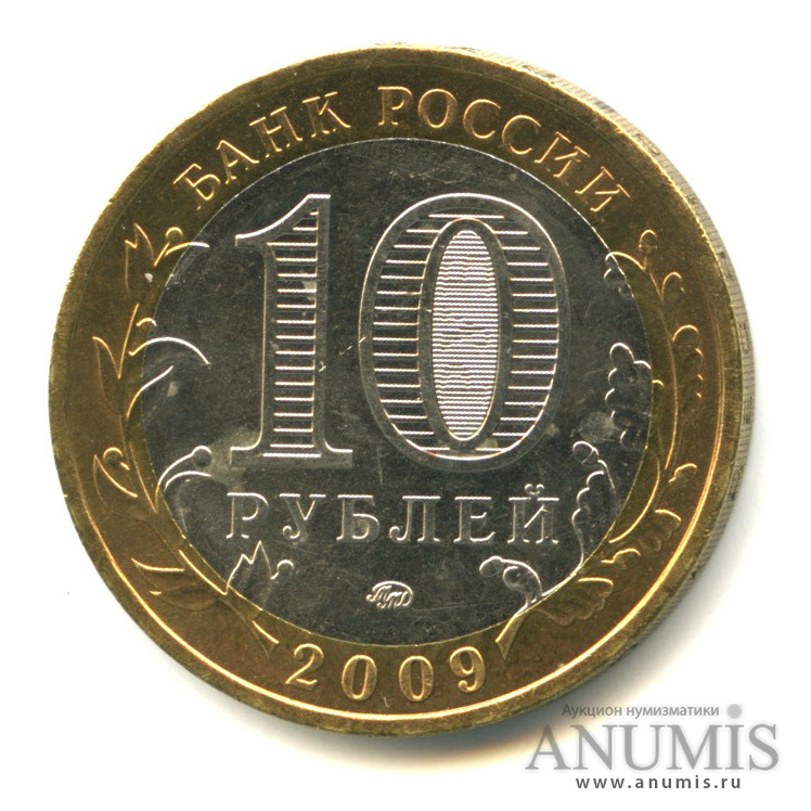 10 рублей 2009 ММД — Республика Адыгея