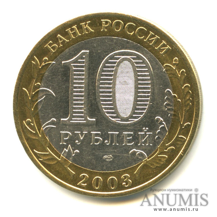 10 рублей 2003 СПМД — Муром
