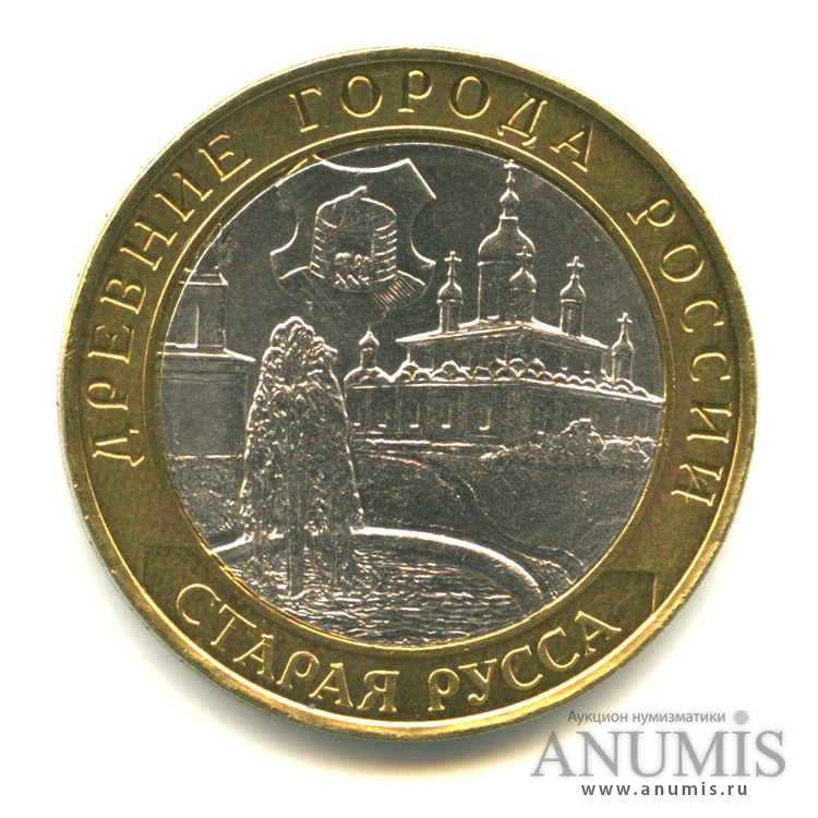 10 рублей 2002 СПМД — Старая Русса