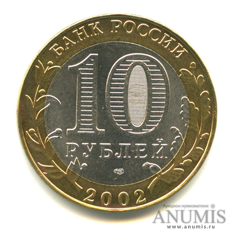 10 рублей 2002 СПМД — Старая Русса