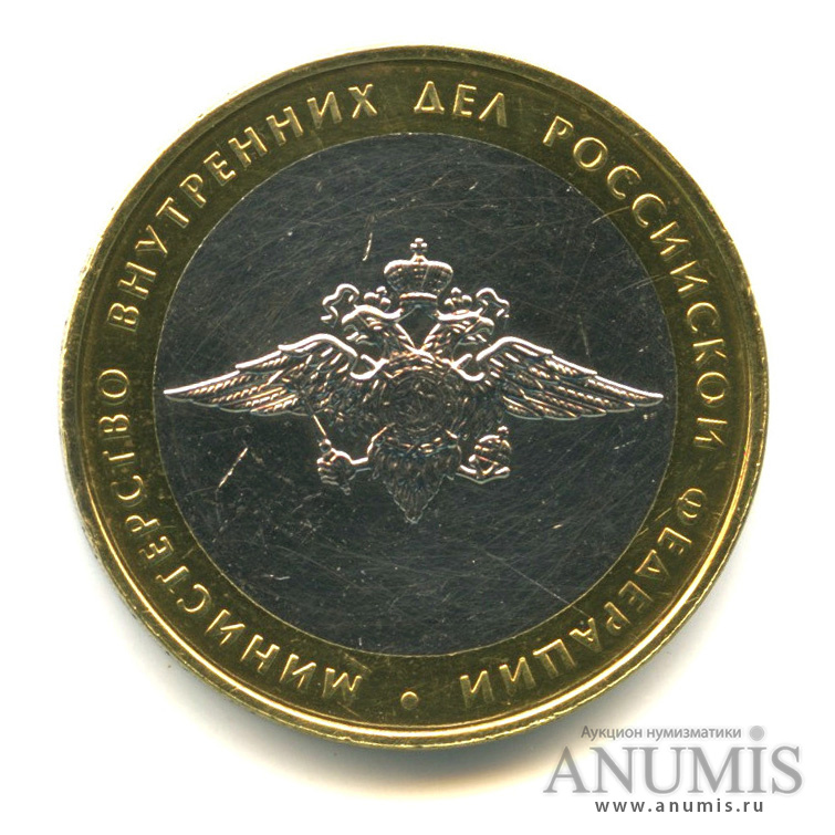 10 рублей 2002 ММД — Министерство внутренних дел РФ