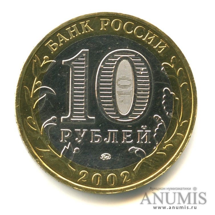 10 рублей 2002 ММД — Министерство внутренних дел РФ