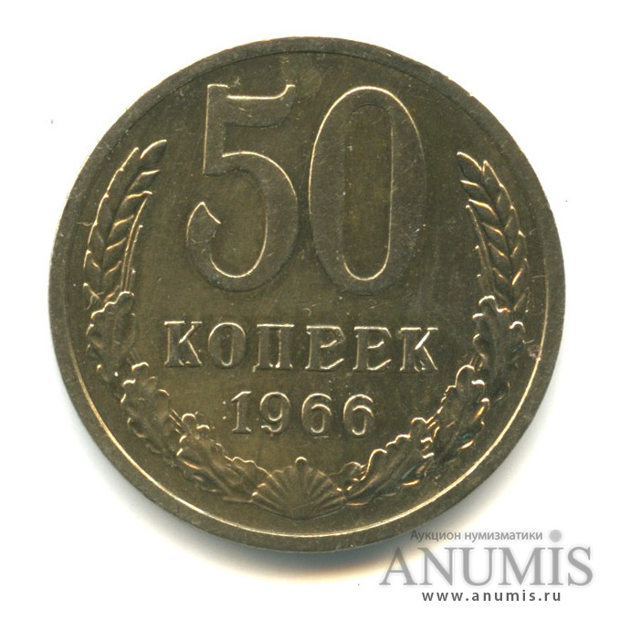 50 копеек 1966