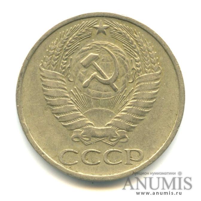 50 копеек 1977