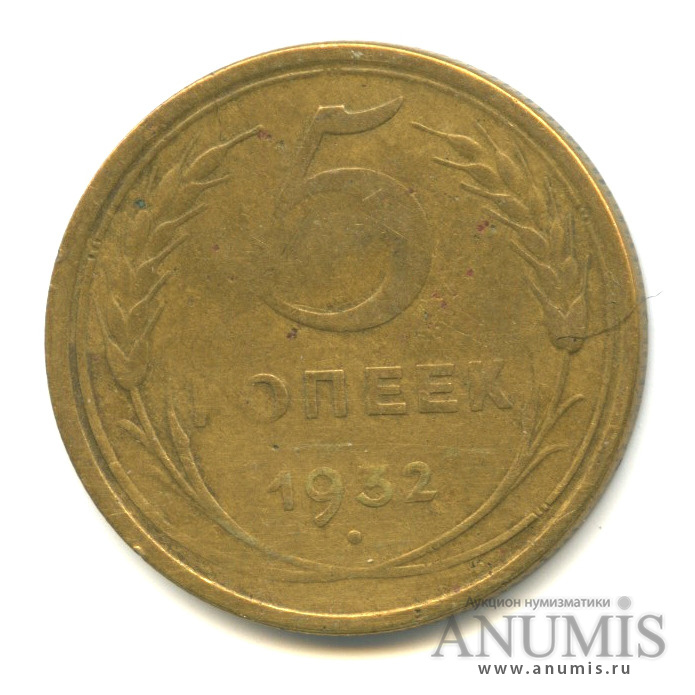 5 копеек 1932 — Венок 7 лент. Круговая надпись