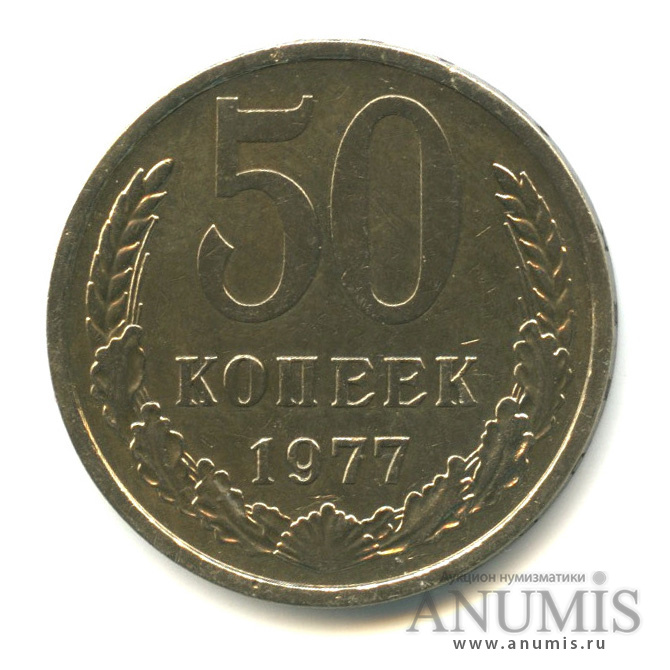 50 копеек 1977