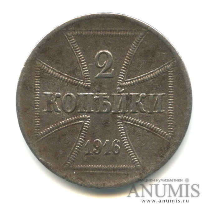 2 копейки 1916 J — Немецкая оккупация